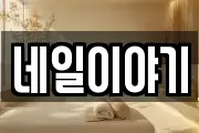 네일이야기