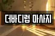 더바디럽 마사지