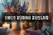 더바디스 검단마사지 검단신도시점