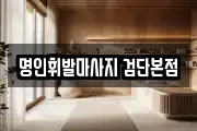 명인휘발마사지 검단본점