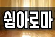 쉼아로마
