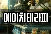 에이치테라피