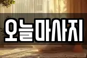 인천광역시 서구 당하동 마사지, 지압등 업체정보