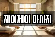 제이제이 마사지