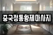 중국정통황제마사지