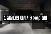 진심을다한 마사지&스파