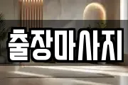출장마사지