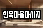 한옥마을마사지