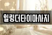 힐링더타이마사지