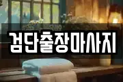 검단출장마사지