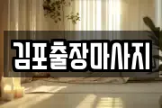 김포출장마사지
