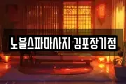 노블스파마사지 김포장기점