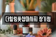 더힐링풋샵마사지 장기점