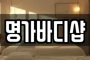 명가바디샵