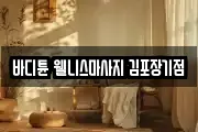 바디튠 웰니스마사지 김포장기점