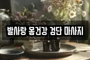 발사랑 몸건강 검단 마사지