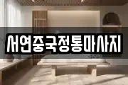 서연중국정통마사지