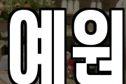 예원