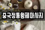 중국정통황제마사지