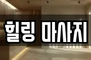 힐링 마사지