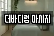더바디럽 마사지