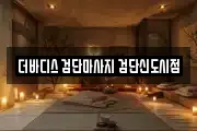 더바디스 검단마사지 검단신도시점