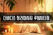 더바디스 청라마사지 루원시티점