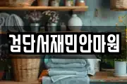 검단서재민안마원
