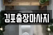 김포출장마사지