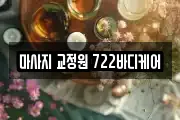마사지 교정원 722바디케어