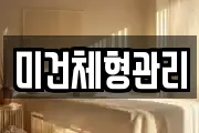 미건체형관리