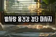 발사랑 몸건강 검단 마사지