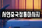 서연중국정통마사지