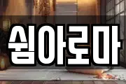 쉼아로마