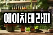 에이치테라피