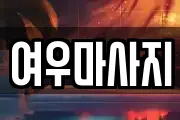 여우마사지