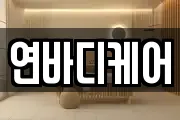 연바디케어