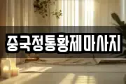 중국정통황제마사지