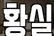 황실