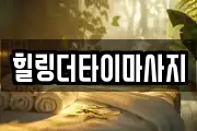 힐링더타이마사지