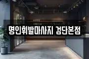 명인휘발마사지 검단본점