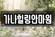 가나힐링안마원
