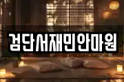 검단서재민안마원
