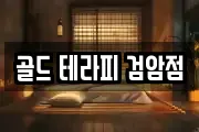 골드 테라피 검암점