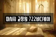 마사지 교정원 722바디케어