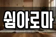쉼아로마