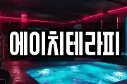 에이치테라피