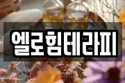 엘로힘테라피