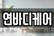연바디케어