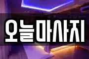 인천광역시 서구 백석동 마사지, 지압등 업체정보